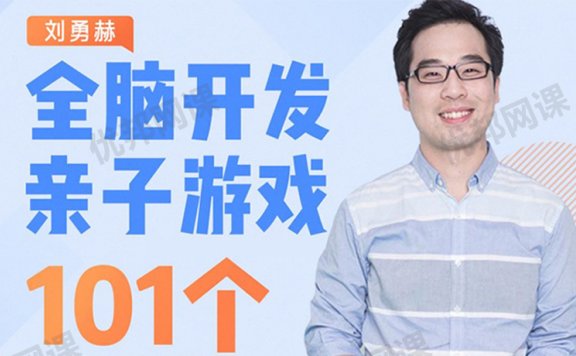 《101个亲子游戏-玩出聪明大脑》MP3音频PDF图解说明