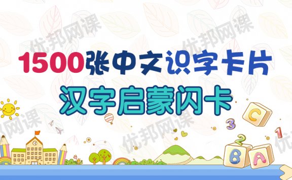 《1500张中文识字卡片》早教汉字启蒙教材闪卡