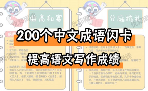 《200个中文成语闪卡》提高语文写作成绩PDF