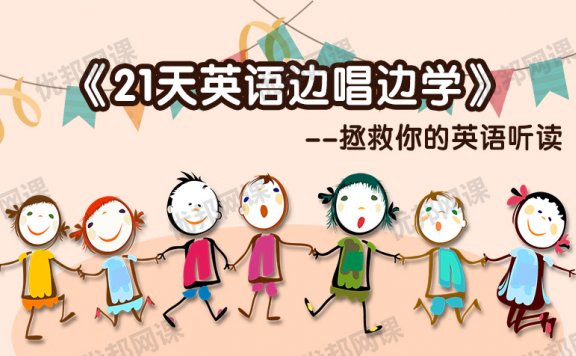 《21天英语边唱边学-拯救你的英语听说》  实现英语听说能力双提升