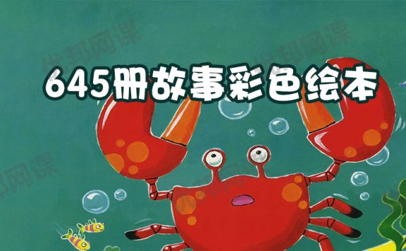 《645册高清绘本故事》画面清晰内容完整 PPT文件格式