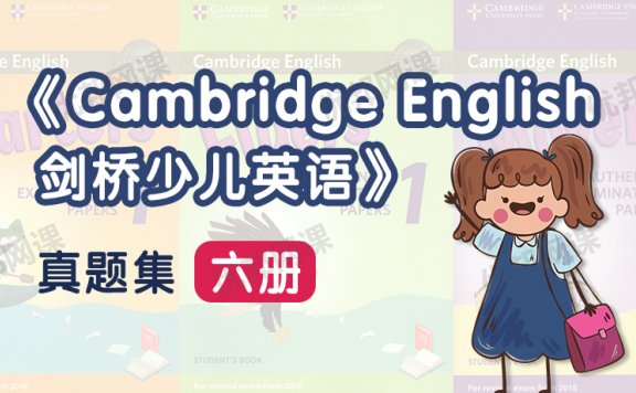 《Cambridge English剑桥少儿英语真题集六册》学生书+​音频+答案