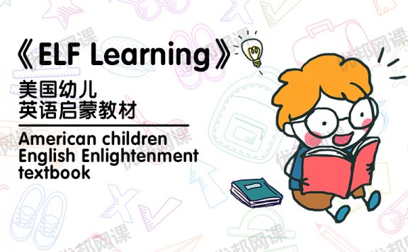 《ELF Learning》19个单元共205集美国幼儿园英语启蒙教材视频