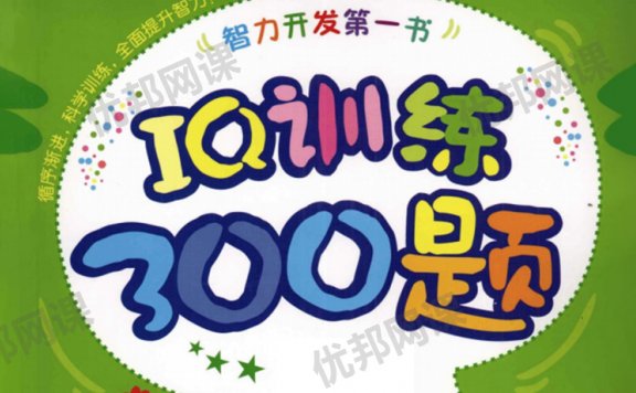 《IQ训练300题》三册3-6岁认知启蒙趣味练习PDF