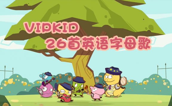 《26首英语字母歌》英语启蒙趣味英文儿歌MP4视频