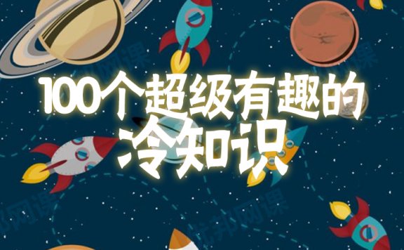 《100个超级有趣的冷知识》一百集儿童知识百科MP3音频