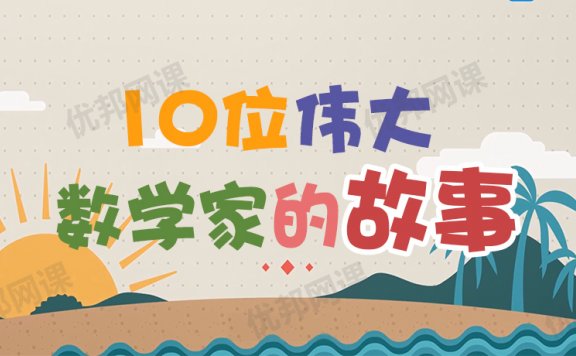 《10位伟大数学家的故事》激发孩子学习兴趣MP4视频