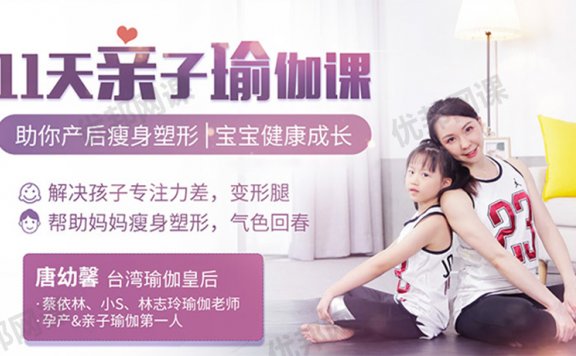 《11堂亲子瑜伽课-瑜伽皇后唐幼馨亲身打造》全11集MP4视频