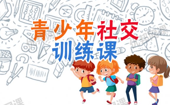 《24堂青少年社交训练课》如何够统自信表达MP3