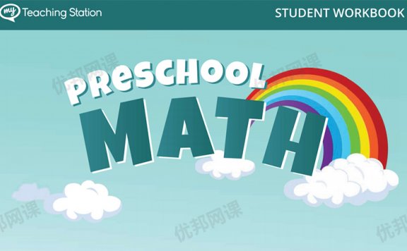 《MTS Preschool Math》348页幼小衔接数学练习册PDF