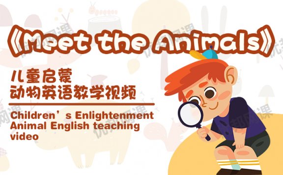 《Meet the Animals》全62集动画MP4+配套音频MP3+故事书PDF