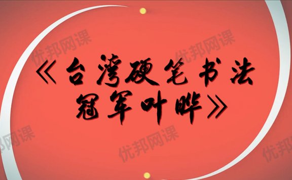 《台湾硬笔书法冠军叶晔》MP4视频格式