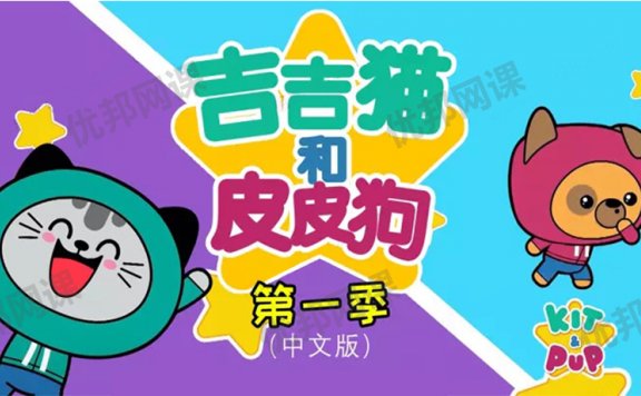 《吉吉猫和皮皮狗Kit and Pup》第一季中文版全26集MP4视频