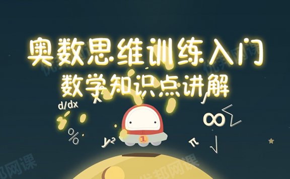 《奥数思维训练入门》11节数学知识点讲解MP4视频
