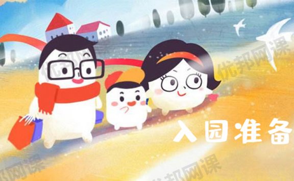 《年糕妈妈：入园准备》MP3音频+WORD讲义