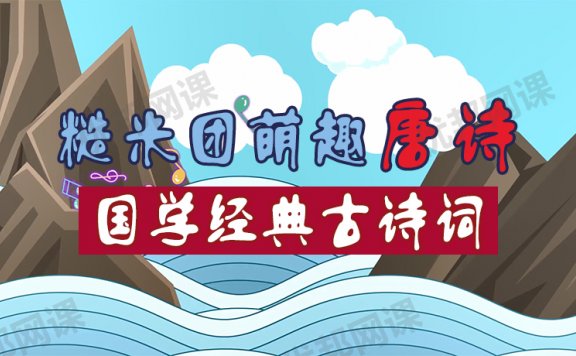 《糙米团萌趣唐诗52集》国学经典古诗词 MP4视频