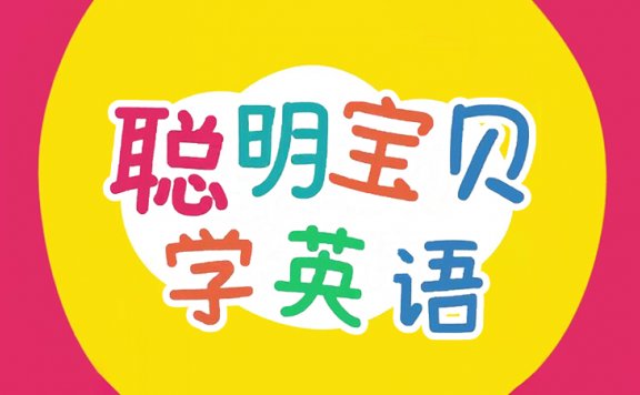 《聪明宝贝学英语》全66集字母英文单词启蒙儿歌动画MP4视频