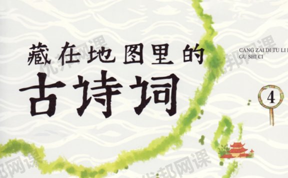 《藏在地图里的古诗词》全四册PDF+MP3音频