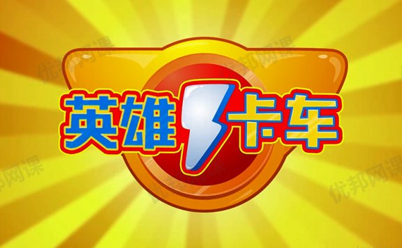 《超级汽车城之英雄卡车全29集》儿童冒险益智类动画片