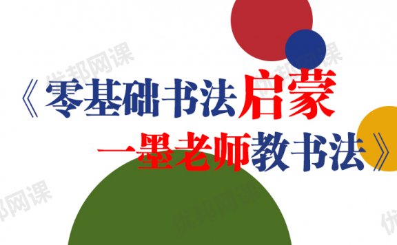 《0基础书法启蒙一墨老师教书法》MP4视频格式