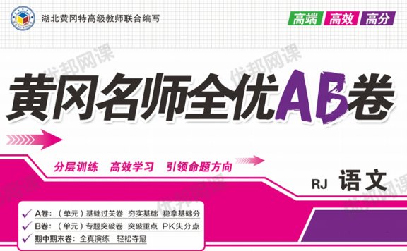《黄冈名师全优AB卷》小学语文1-6年级下册（RJ版）PDF