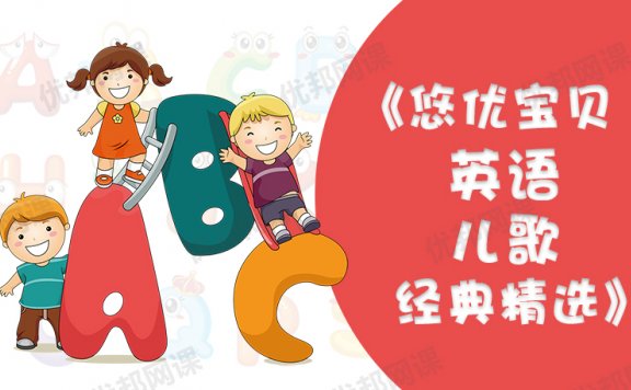 《悠优宝贝经典英语儿歌》26首原版经典英文童谣MP4视频