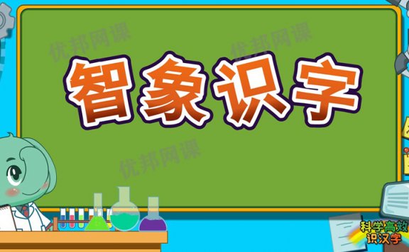 《智象识字全128集》激发孩子汉字学习兴趣 MP4视频
