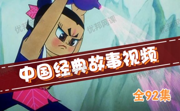 《中国经典故事视频（全92集）》 RMVB视频格式