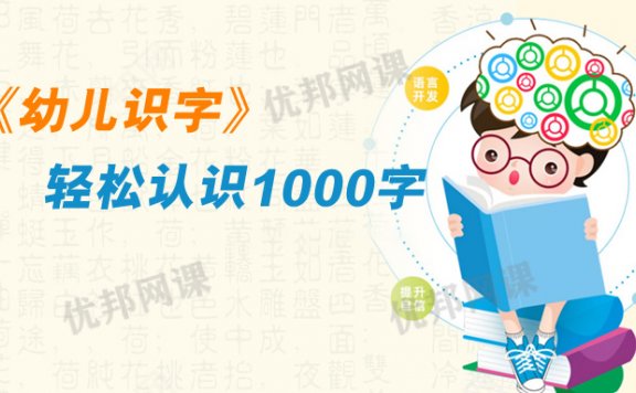 《幼儿识字轻松认识1000字》汉字认知启蒙动画MP4视频