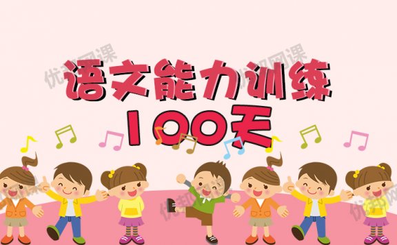 《语文能力训练100天》100个语文大人物故事 MP3音频