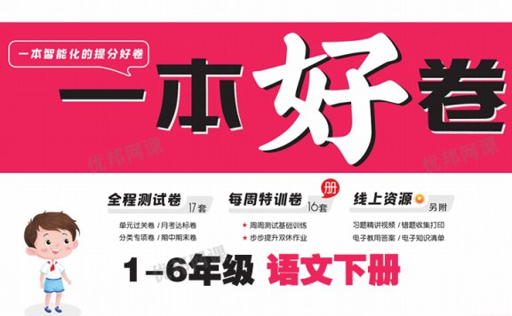 《一本好卷1-6年级语文下册》单元月考期中期末试卷