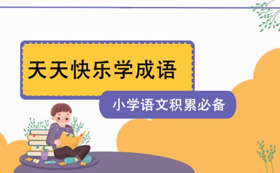 《小学语文积累必备–天天快乐学成语》MP4视频格式