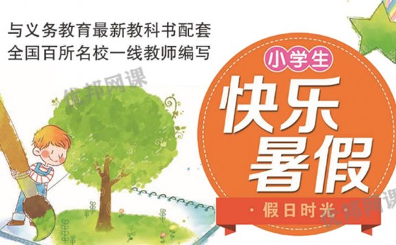 《小学生快乐暑假部编版语文习题册》一升二升三升四升五升六