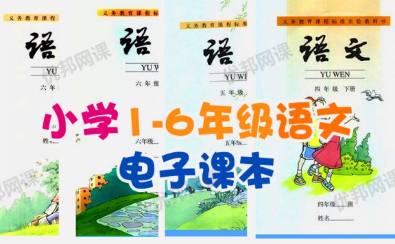 《小学1-6年级语文电子课本》PDF+MP3音频
