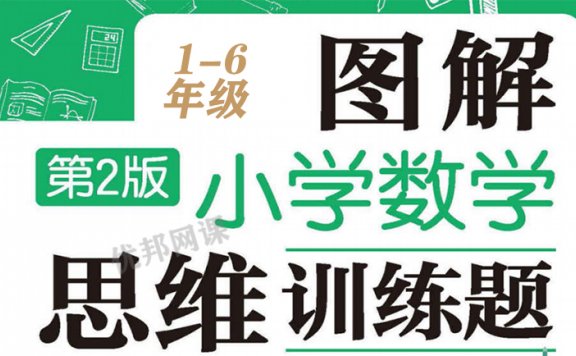 《小学数学图解思维训练题》1-6年级练习册试卷附答案