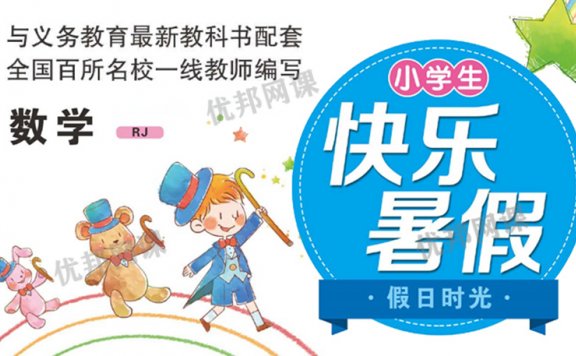 《小学生快乐暑假RJ版数学习题册》一升二升三升四升五升六