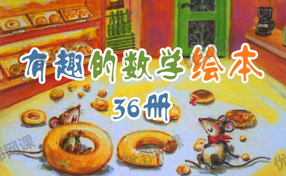 《有趣的36本数学绘本》数学启蒙必看 PDF格式