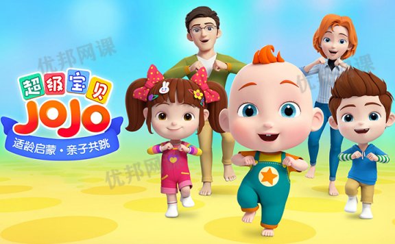 《超级宝贝JOJO》第一季中文版全104集幼儿启蒙动画视频