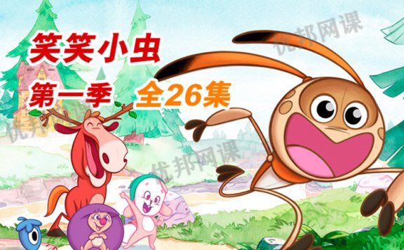 《笑笑小虫Giggle bug》中文版第一季全26集益智动画