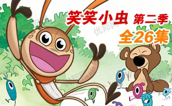 《笑笑小虫Giggle bug》中文版第二季全26集益智动画