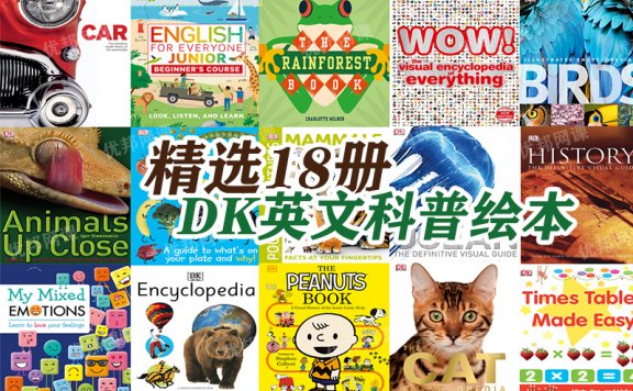 《精选DK英文科普绘本18册》百科知识英语读本PDF