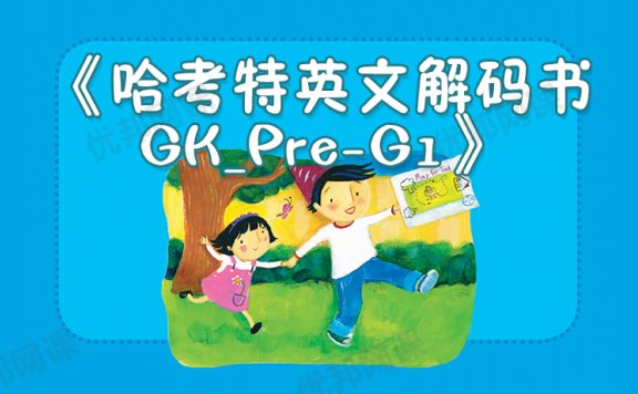 《哈考特英文解码书GK_Pre-G1》75本英语自然拼读分级绘本PDF