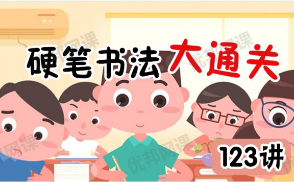 《硬笔书法大通关123讲》MP4视频格式附写字字帖可打印