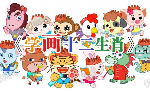 《学画十二生肖》亲子早教儿童绘画MP4视频