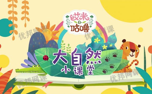 《幼儿科普知识视频64集》动物植物宇宙生活认知启蒙MP4