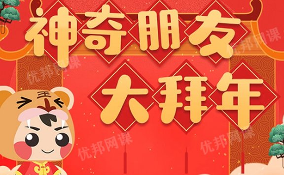 《小灯塔-神奇朋友大拜年》春节习俗科普动画MP4视频