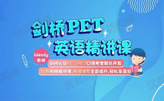 《剑桥PET英语精讲》75节英语听说读写提升视频精讲课