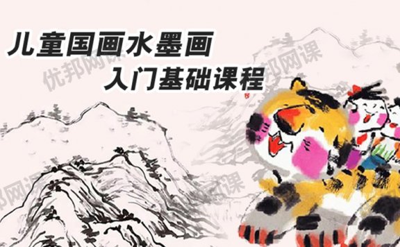 《儿童国画水墨画入门基础课程》全31集FLV视频