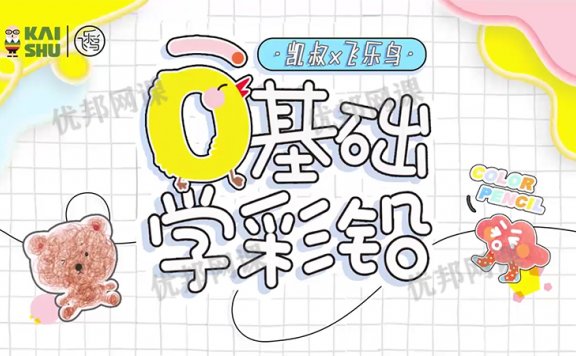 《学彩铅绘画入门课》 轻松画出创意作品 MP4视频