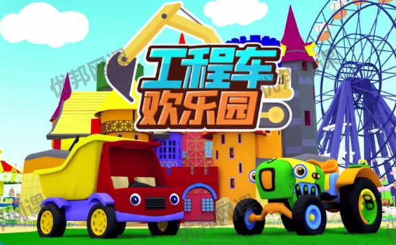《工程车欢乐园》全35集亲子益智启蒙动画MP4视频